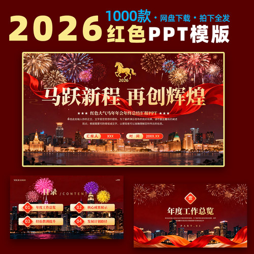 2026马年企业公司年会颁奖典礼元旦新年晚会年终总结ppt设计模板