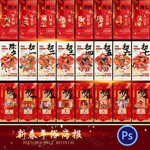 2026马年春节除夕拜年大年初一到初七年俗系列海报PSD设计模板