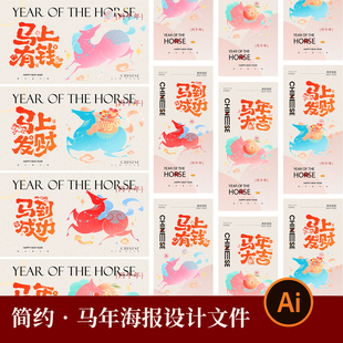 2026马年大吉马上有钱新年新春系列主视觉海报展板ai矢量设计素材
