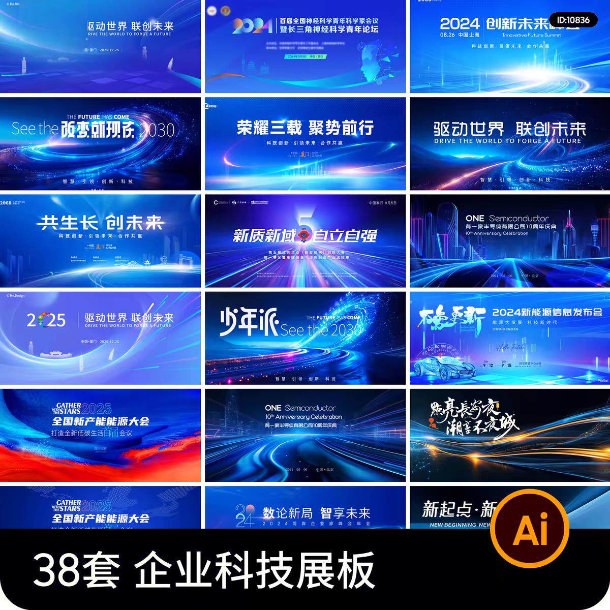 互联网未来科技企业展板年会峰会会议主kv视觉海报展板Ai设计素材