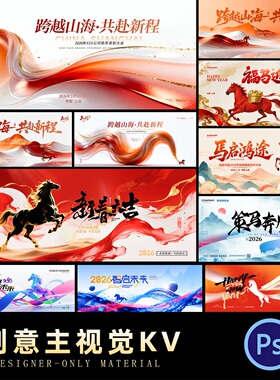 2026新年马年企业年会展板晚会舞台背景kv主视觉海报PSD设计素材