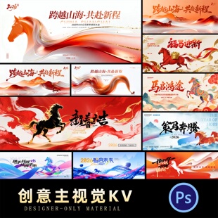 2026新年马年企业年会展板晚会舞台背景kv主视觉海报PSD设计素材
