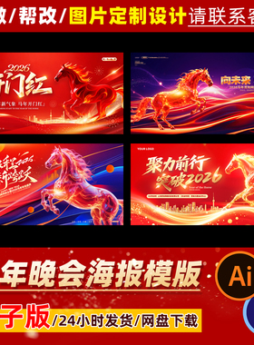 2026年马年新春元旦晚会海报模版设计素材PSD源文件代做图片定制