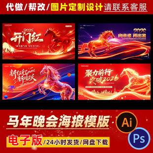 2026年马年新春主视觉KV晚会海报模版设计素材PSD源文件代做图片