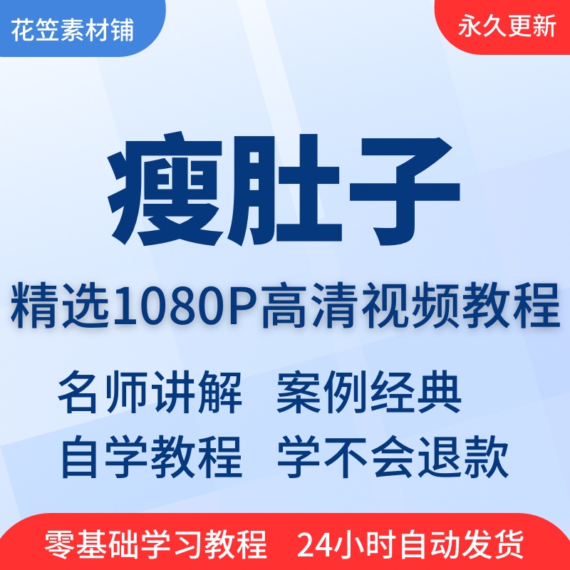 瘦肚子燃脂视频教程教学培训课程在线自学零基础入门到精通教程