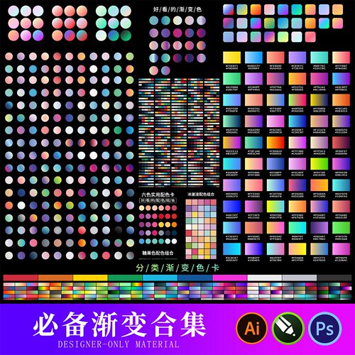 2026新设计师常用色卡渐变常用色CMYK吸色AI/PS渐变预设/cdr素材