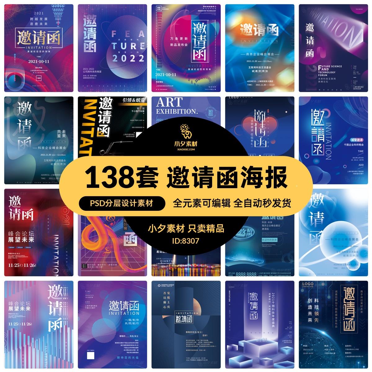 2022新年公司企业科技互联网年会面试邀请函海报模板PSD设计素材