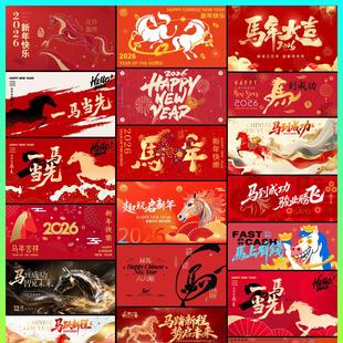 设计模板H104 PSD格式 2026马年新年展板元 旦海报国风春节喜庆AI