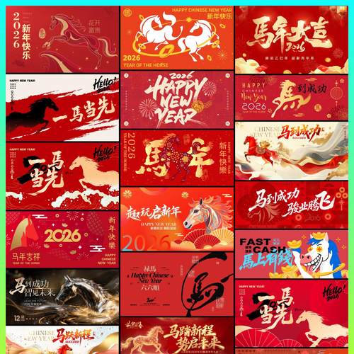 2026马年新年展板元旦海报国风春节喜庆AI/PSD格式设计模板H104