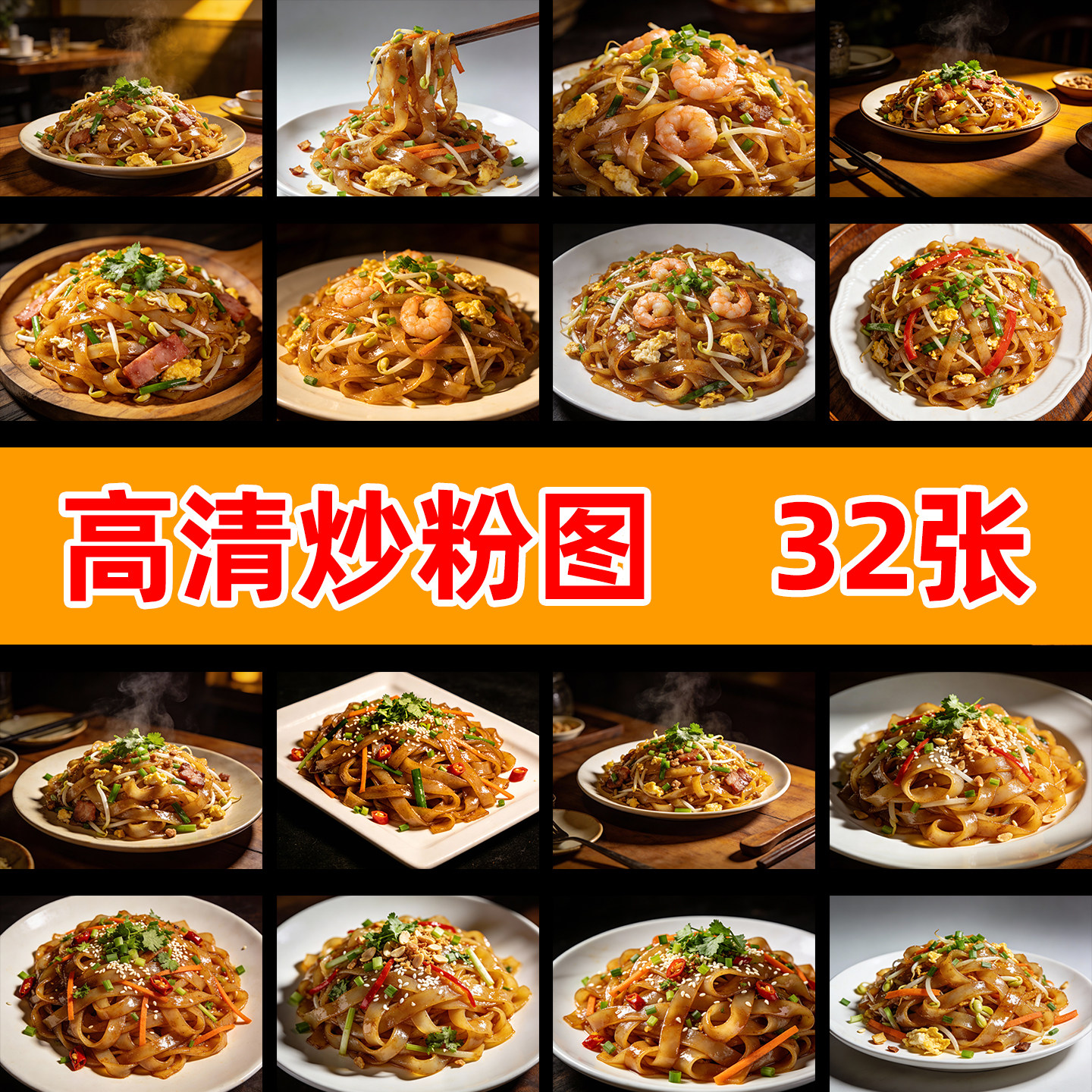 炒粉炒河粉高清图片美团外卖饿了吗主图海报图片素材模版元素JPG图片