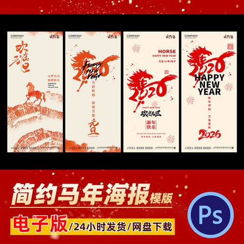 2026年元旦海报新年春节喜庆马年海报简约极简海报设计模版素材