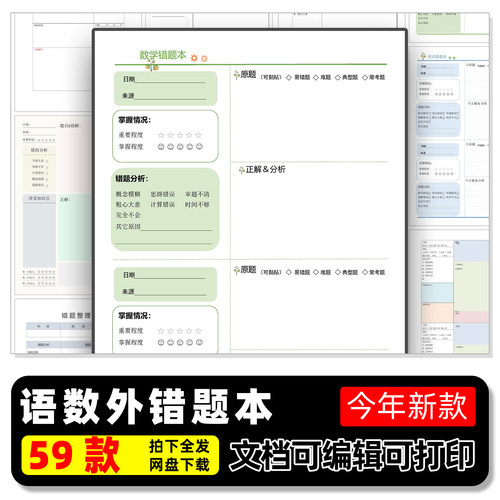 59套错题本电子版模板数学语文英语错题本设计分析本订正本易错本