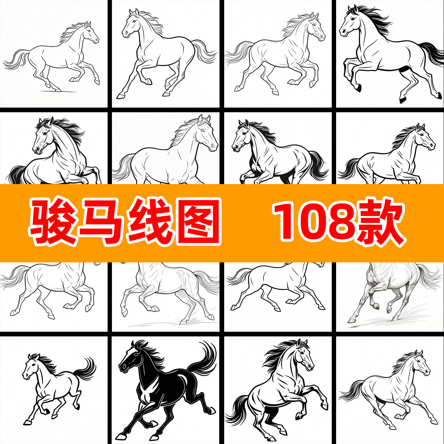 马匹骏马线图白描线稿底稿合集动物绘画高清素材电子图片素材元素,商务/设计服务,样图/效果图销售,淘宝优惠券,粉丝福利购,淘宝优惠卷