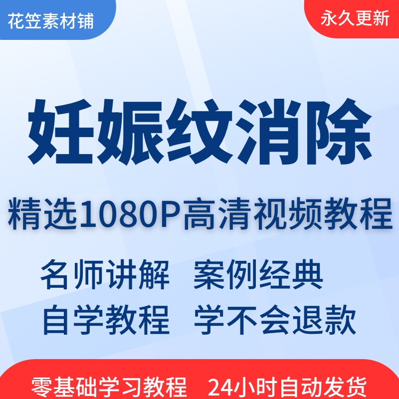 妊娠纹消除预防手法方法视频教程全套从入门到精通技巧培训学习