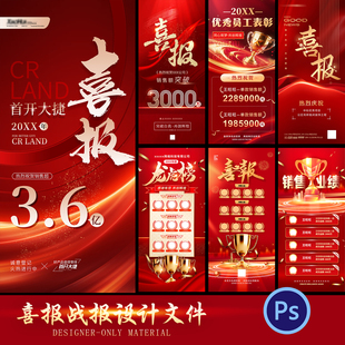 喜报海报模板热销战报拍卖热点中标地产系列活动宣传模板PSD设计