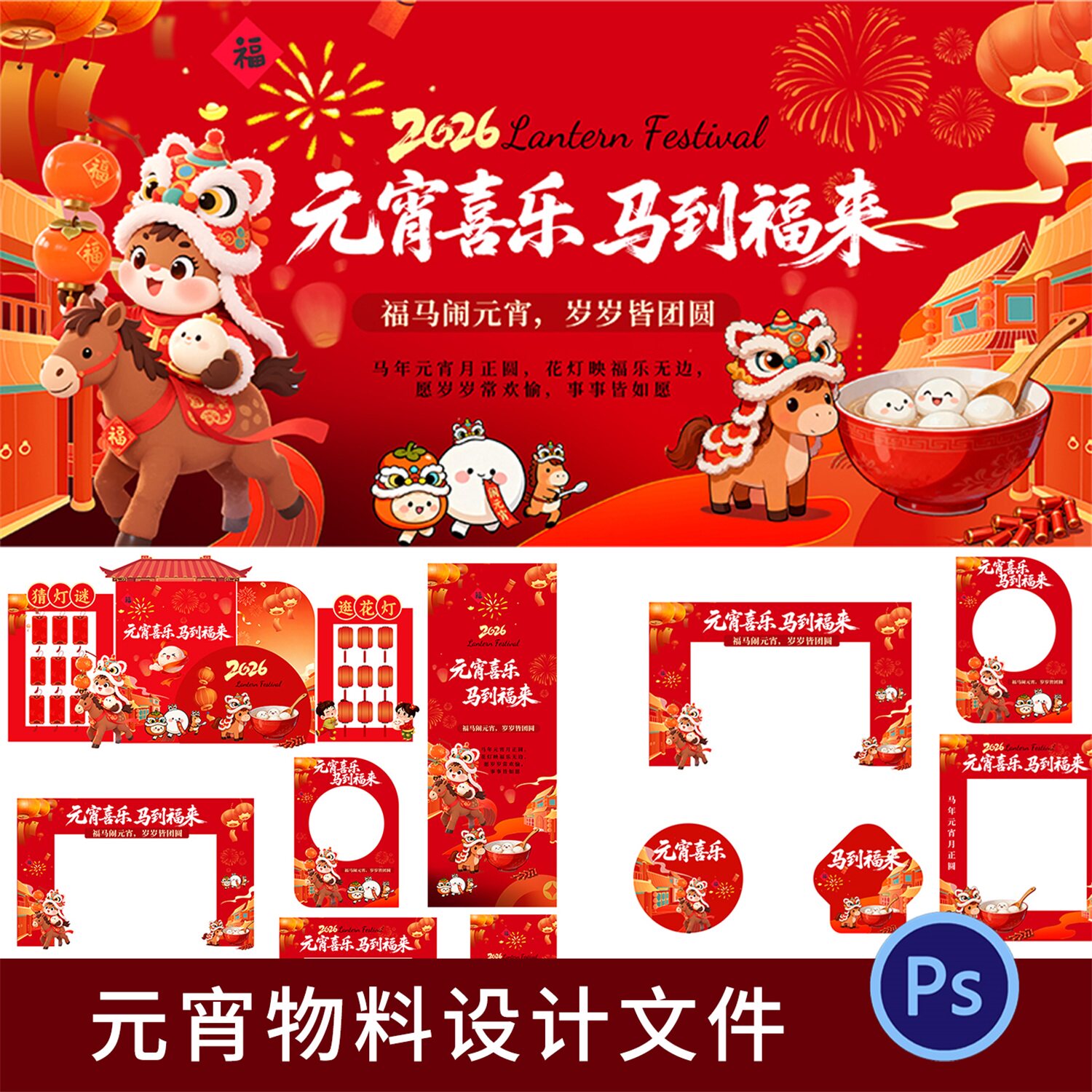 正月十五欢度元宵佳节美陈物料海报psd设计素材源文件拍照展板