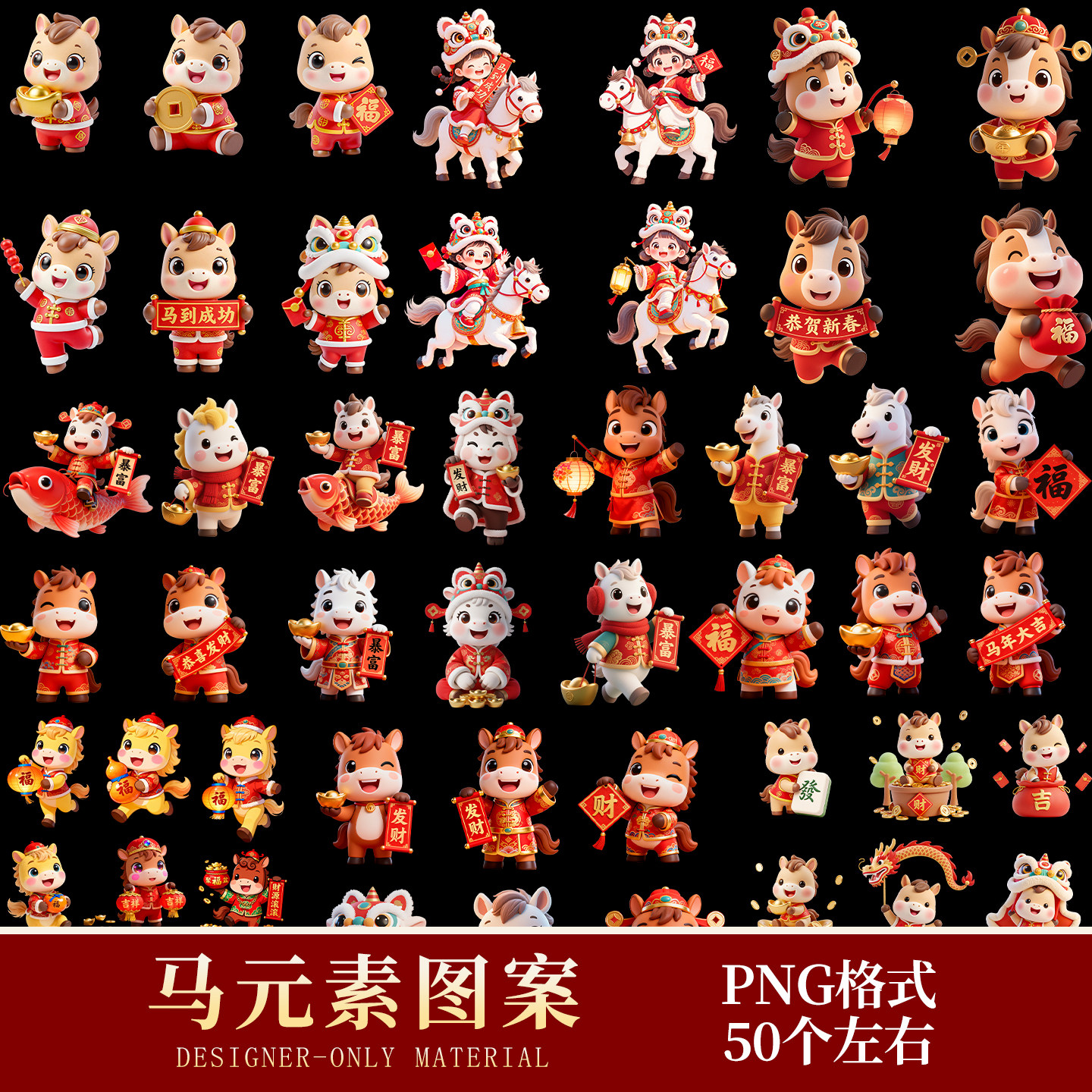 小马素材PNG免扣透明底图马年样图/效果图销售