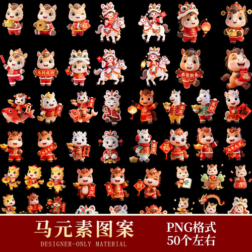 小马素材PNG免扣透明底图马年3D卡通马海报设计素材元素模版形象
