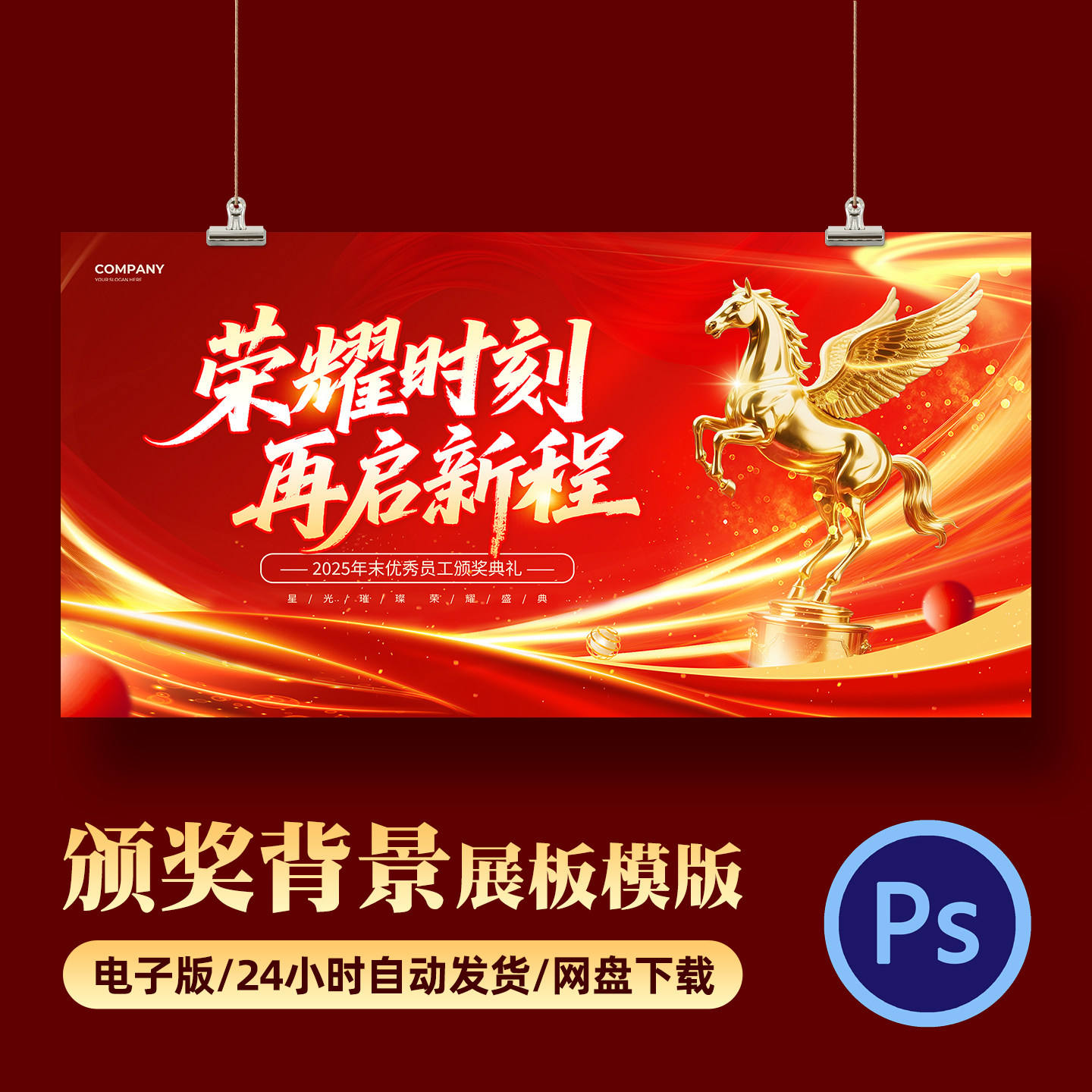2026马年会晚会员工红色光效风年末颁奖典礼宣传展板PSD素材模版