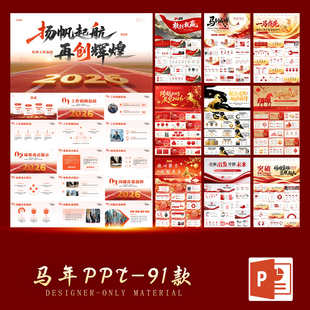 2026马年PPT模板高级大气年终工作总结励志述职汇报新年计划年会
