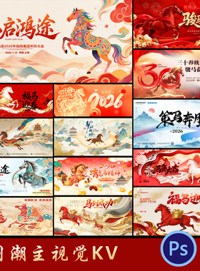 2026马年新年春节国潮年会舞台背景展板海报KV主视觉PSD设计素材