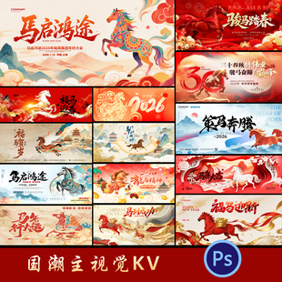 2026马年新年春节国潮年会舞台背景展板海报KV主视觉PSD设计素材