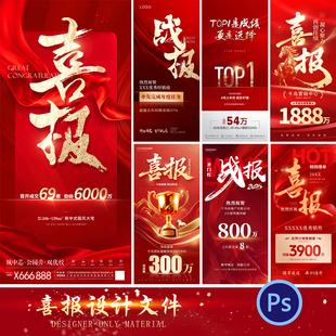 喜报海报模板热销战报拍卖热点中标地产系列活动宣传模板PSD/AI