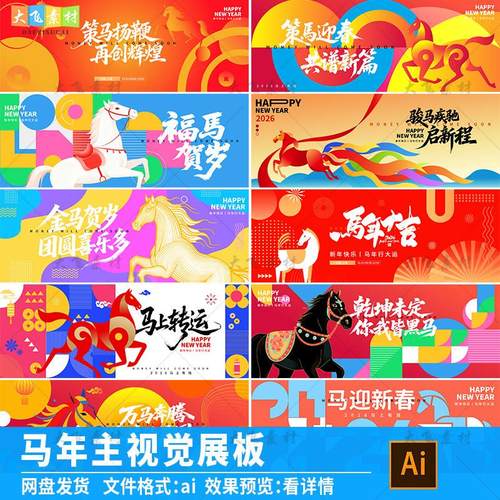 2026马年年会kv主视觉展板海报新年春节元旦展板插画ai矢量素材