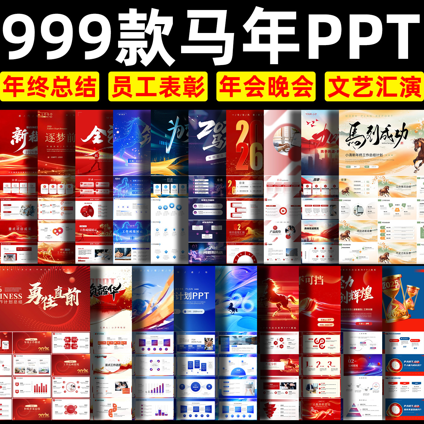 2026马年企业公司年会员工颁奖典礼元旦新年晚会年终总结ppt模板,商务/设计服务,设计素材/源文件,淘宝优惠券,粉丝福利购,淘宝优惠卷