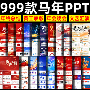 2026马年企业公司年会员工颁奖典礼元旦新年晚会年终总结ppt模板