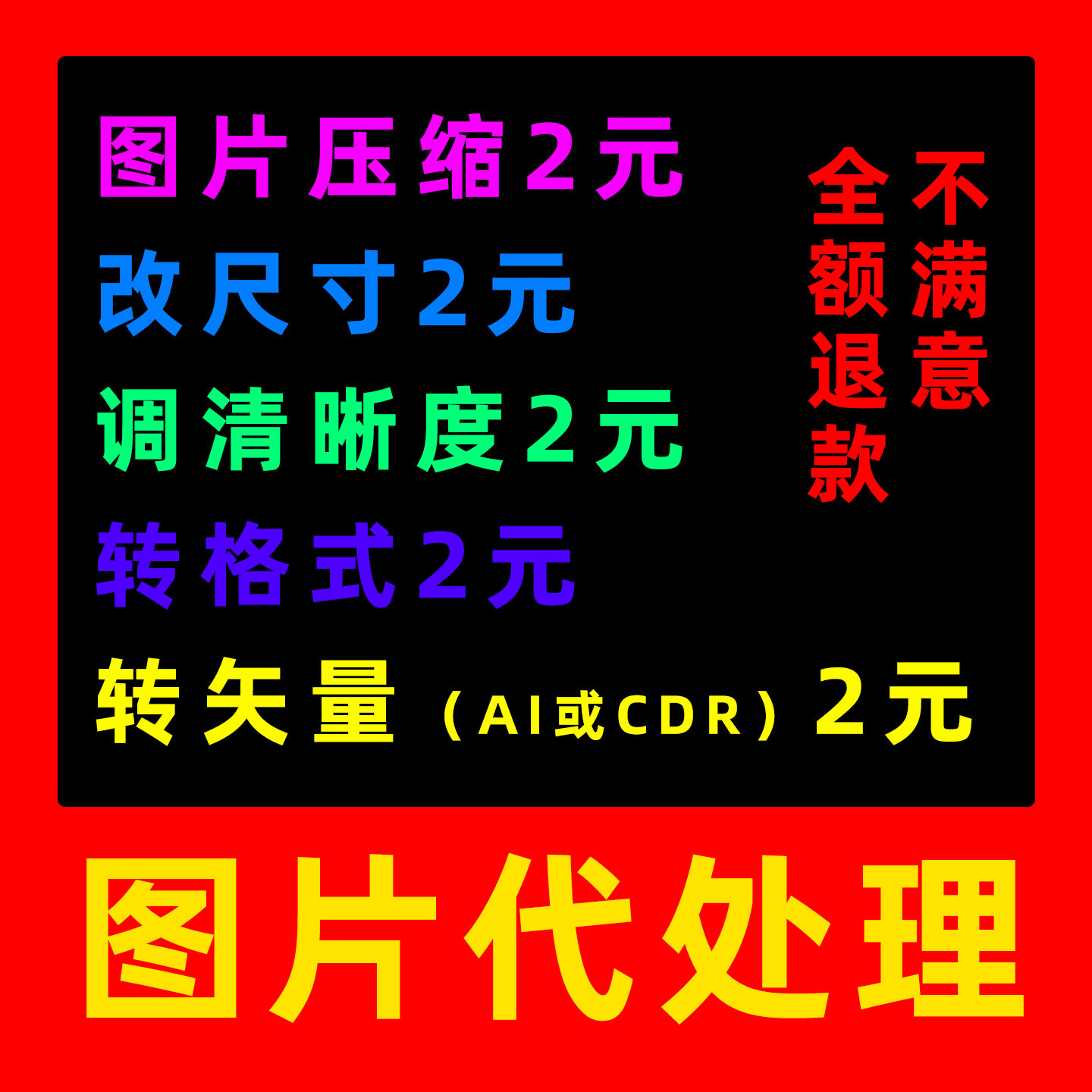 图片证件照压缩照片代做处理改尺寸调清晰度转换格式矢量图AI/CDR