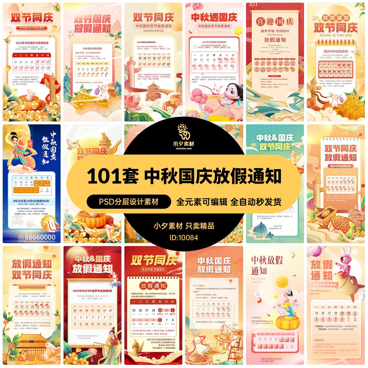 101套 2023年中秋国庆放假通知PSD分层设计素材