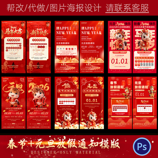 2026马年新年春节元旦节企业公司放假通知安排海报模板psd素材