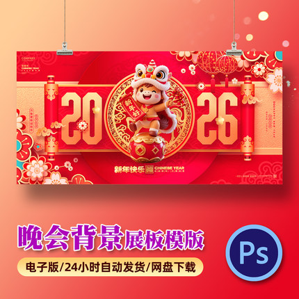 2026企业年会KV主视觉马年新年晚会舞台背景签到处PSD设计素材PS