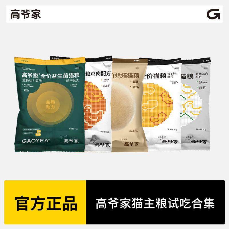 高爷家猫粮试吃装益生菌/麦肯鸡1.0/饱仔饭/烘焙粮试吃装50g*4图片