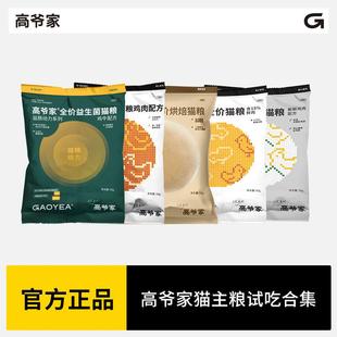 高爷家猫粮试吃装益生菌/麦肯鸡1.0/饱仔饭/烘焙粮试吃装50g*4