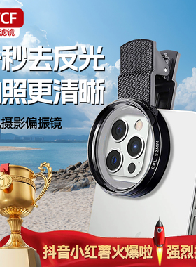 Bfcf手机偏振镜偏光镜专用摄影拍照高清晰镜头夹片神器卡香滤镜