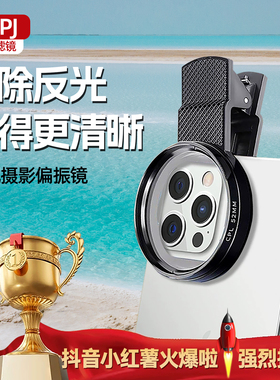 PDPJ手机偏振镜高清镀膜偏光过滤水面反光适苹果华为小米卡香滤镜