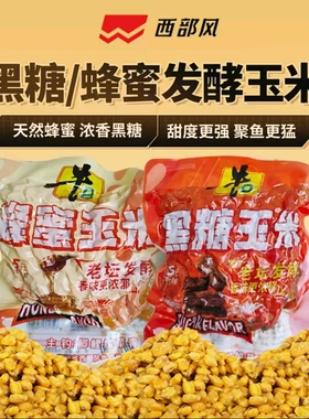 西部风牛b蜂蜜老坛玉米黑糖发酵玉米钓鱼打窝料野钓鲫鲤草鱼饵料