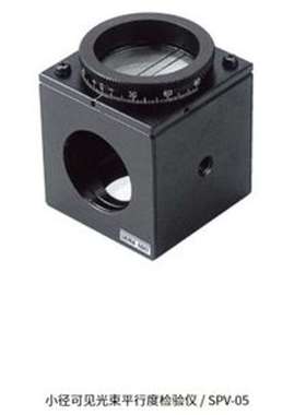 日本SIGMAKOKI西格玛光机 小径可见光束平行度检验仪 SPV-05