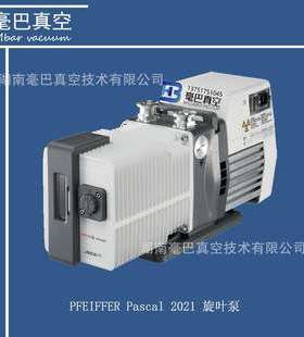 进口PFEIFFER Pascal 2021 旋叶泵 真空泵 双级旋片泵