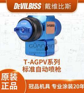 日本戴维比斯 T-AGPV老蓝枪 自动流水线 DEVILBISS油漆喷枪