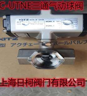 C-UTNE不锈钢气动三通球阀 _日本KITZ开滋气动三通球阀C-UTNE