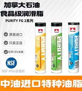 进口加拿大石油PURITY FG Grease FG2 FG1 FG00白色食品级润滑脂