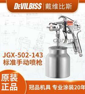 日本DEVILBISS JGX-502-143气动喷枪 S吸上下壶手动喷枪喷漆枪