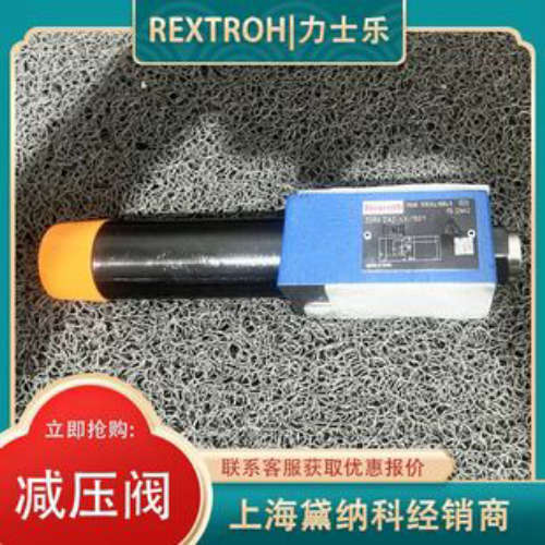 德国R900410849 ZDR6DA2-4X/150Y减压阀力士乐REXROTH液压阀