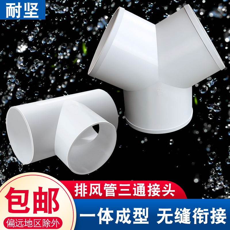 油烟机排烟管分叉接头T型三通浴霸换气扇排风管道等径三通100 150