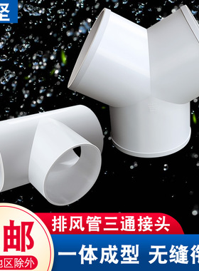 油烟机排烟管分叉接头T型三通浴霸换气扇排风管道等径三通100 150