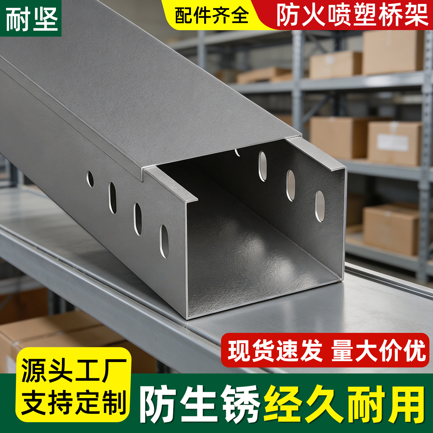 耐坚防火喷塑桥架槽式金属电缆桥架线槽源头工厂支持定制现货速发