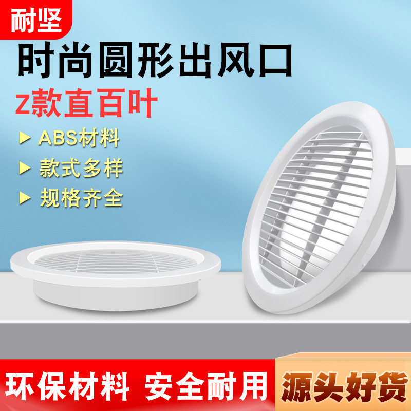 新风塑料圆形中央空调出风口